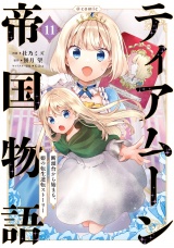 ティアムーン帝国物語〜断頭台から始まる、姫の転生逆転ストーリー〜@COMIC 第11巻 パッケージ画像