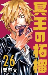 冥王の柘榴(話売り)　#26 パッケージ画像