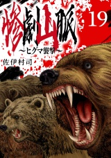 惨劇山脈〜ヒグマ襲撃〜(話売り)　#19 パッケージ画像