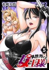 異世界でも女王様(話売り)　#5 パッケージ画像