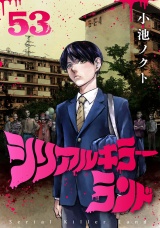 シリアルキラーランド(話売り)　#53 パッケージ画像