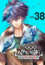 この冒険者、人類史最強です〜外れスキル『鑑定』が『継承』に覚醒したので、数多の英雄たちの力を受け継ぎ無双する〜(話売り)　#38 パッケージ画像
