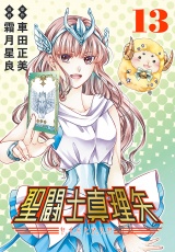 聖闘士真理矢(話売り)　#13 パッケージ画像