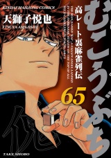 むこうぶち　高レート裏麻雀列伝　（65） パッケージ画像