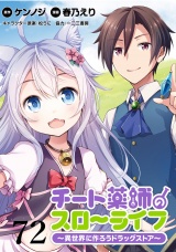 チート薬師のスローライフ！！　WEBコミックガンマぷらす連載版　第72話 パッケージ画像