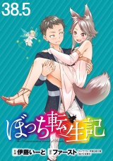 ぼっち転生記 WEBコミックガンマぷらす連載版 第38.5話 パッケージ画像