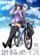 銀輪ボイス　ストーリアダッシュ連載版　第18話 パッケージ画像