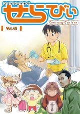 コミックエッセイ　せらびぃ　Vol.45 パッケージ画像