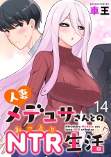 人妻メデュサさんとのNTR生活 WEBコミックガンマぷらす連載版　第十四話 パッケージ画像