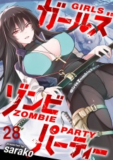 ガールズゾンビパーティ WEBコミックガンマぷらす連載版 第二十八話 パッケージ画像