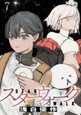 スターウォーク WEBコミックガンマ連載版　第七話 パッケージ画像