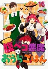 腹ペコ悪魔とおうちごはん　ストーリアダッシュ連載版　第16話 パッケージ画像