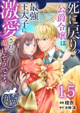死に戻りの公爵令嬢は最強王太子に激愛されて蕩けそうです！ 【短編】15 パッケージ画像