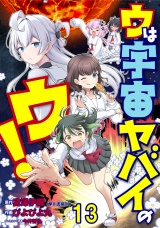 ウは宇宙ヤバイのウ！ WEBコミックガンマ連載版　第十三話 パッケージ画像