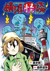 横浜怪談 連載版　第6話・第7話 パッケージ画像