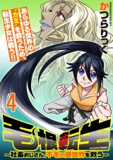 毛根転生　〜社畜おじさん、不毛の異世界を救う〜 連載版　第4話 パッケージ画像