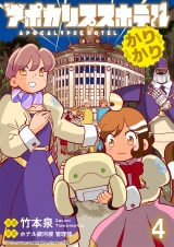 アポカリプスホテルかりかり 連載版　第4話 パッケージ画像