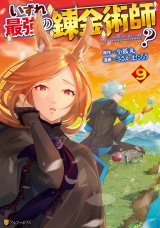 いずれ最強の錬金術師？９ パッケージ画像