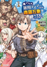 捨てられ雑用テイマーですが、森羅万象を統べてもいいですか？１ パッケージ画像