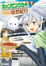 キャンピングカーで往く異世界徒然紀行１ パッケージ画像