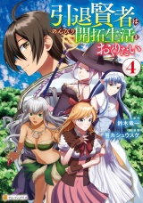 引退賢者はのんびり開拓生活をおくりたい４ パッケージ画像