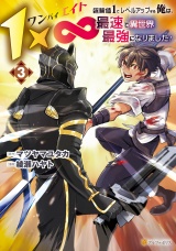 １×∞　経験値1でレベルアップする俺は、最速で異世界最強になりました！３ パッケージ画像