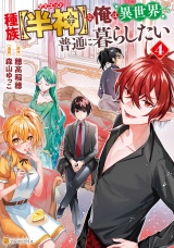 種族【半神】な俺は異世界でも普通に暮らしたい４ パッケージ画像