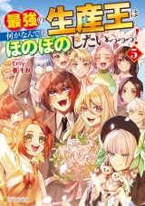 最強の生産王は何がなんでもほのぼのしたいっっっ！５ パッケージ画像