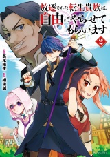 放逐された転生貴族は、自由にやらせてもらいます２ パッケージ画像