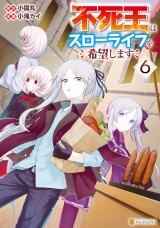 不死王はスローライフを希望します６ パッケージ画像