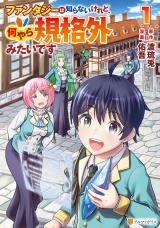 ファンタジーは知らないけれど、何やら規格外みたいです１ パッケージ画像