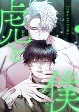 虎と僕(17) パッケージ画像