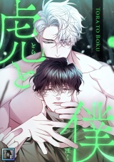 虎と僕【全年齢版】(16) パッケージ画像