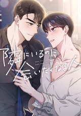 隣にいるのに会いたくなる人(18) パッケージ画像