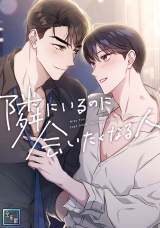 隣にいるのに会いたくなる人【全年齢版】(3) パッケージ画像