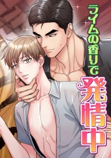 ライムの香りで発情中(21) パッケージ画像