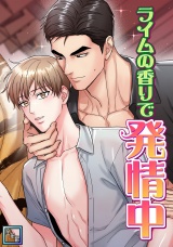 ライムの香りで発情中【全年齢版】(6) パッケージ画像