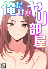 俺だけのヤリ部屋【全年齢版】(6) パッケージ画像