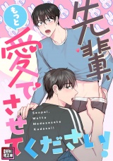 先輩、もっと愛でさせてください！【特別修正版】(1) パッケージ画像