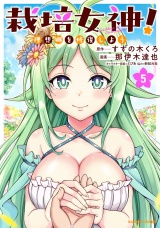栽培女神！ 理想郷を修復しよう (5) パッケージ画像