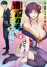 天使をイカせてアイテムゲット！！ 絶頂ガチャでダンジョン攻略！ (2) パッケージ画像