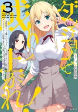 ダンジョンで成り上がれ！ 〜幼馴染からも嫌われてゴブリンにさえ勝てなかった俺が、ダンジョンルーラーの指導を受けたら強くなれたので妹と無双します〜 (3) パッケージ画像