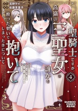 聖騎士ですが、高嶺の三聖女の誰かを酔った勢いで抱いてしまった件について (4) パッケージ画像