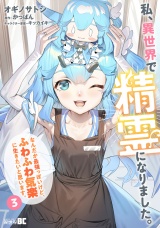 私、異世界で精霊になりました。なんだか最強っぽいけど、ふわふわ気楽に生きたいと思います (3) パッケージ画像