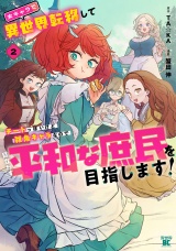 女キャラで異世界転移してチートっぽいけど雑魚キャラなので目立たず平和な庶民を目指します！【電子限定特典付き】 (2) パッケージ画像