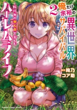 俺だけ余裕の異世界サバイバル 〜転移先の無人島で楽しむハーレムライフ〜 (2) パッケージ画像