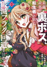 最強最悪の裏ボス、転生者と共に破滅フラグ回避を目指す (2) パッケージ画像