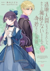 新着 透明人間になったわたしと、わたしに興味がない（はずの）夫の奇妙な三か月間 (上)