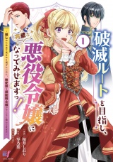 破滅ルートを目指し、完璧な悪役令嬢になってみせますっ！〜推しのため当て馬をやり遂げたいのに、無愛想な護衛騎士様がやたらと絡んできます〜 (1) パッケージ画像