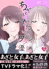 あざとかわいいワタシが優勝（10） パッケージ画像